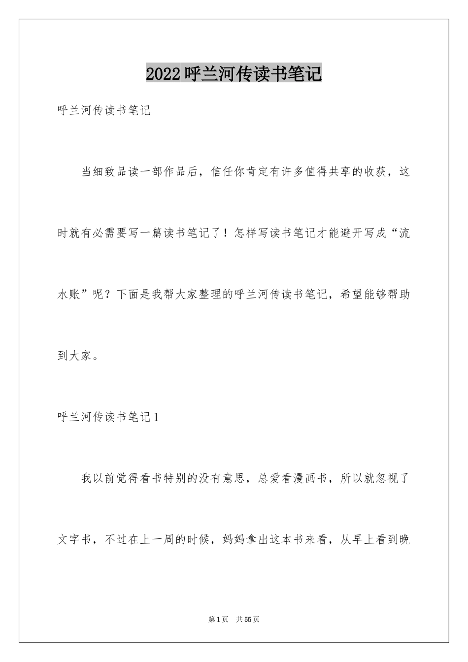 2024呼兰河传读书笔记_38_第1页