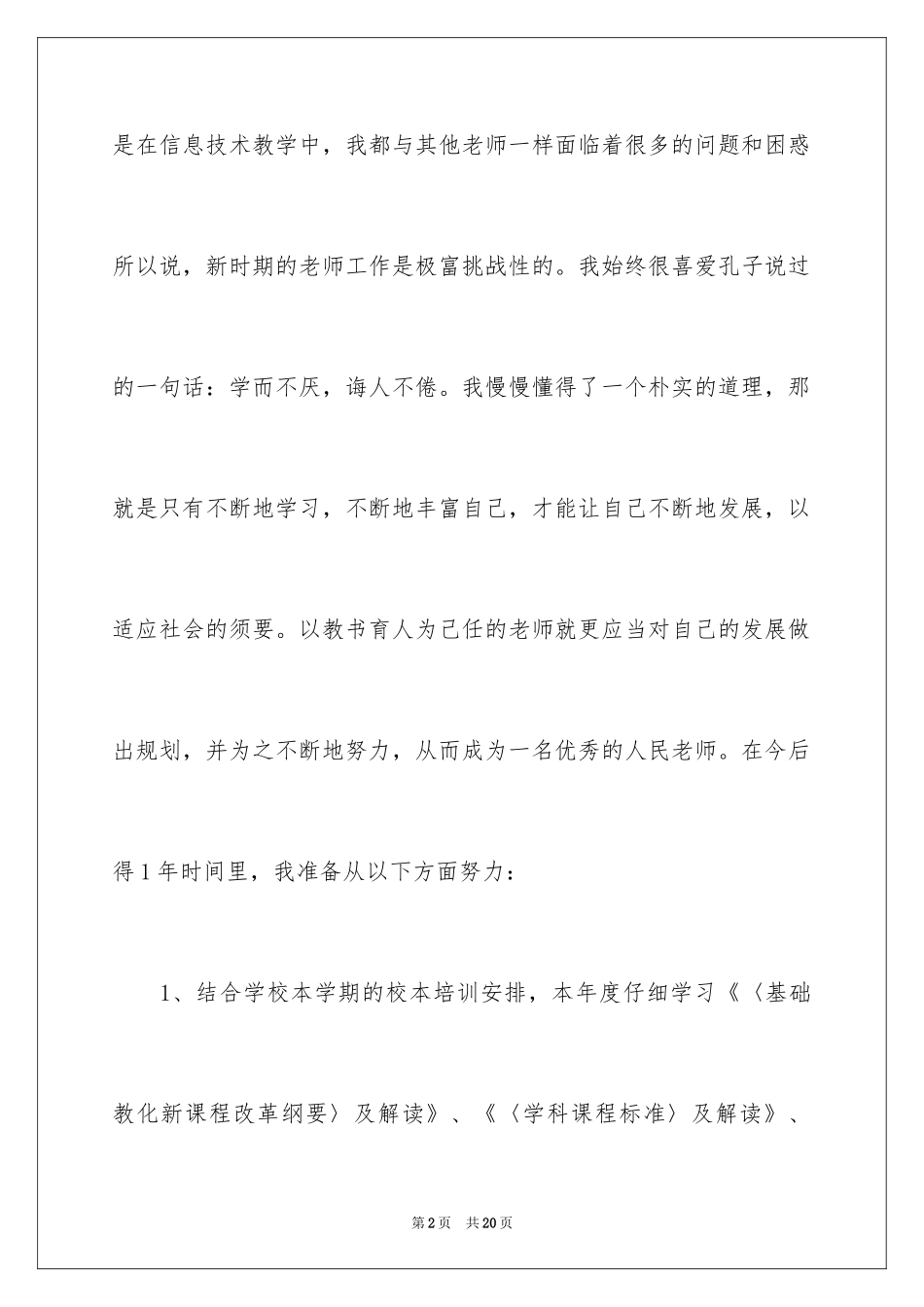 2024个人校本培训计划_6_第2页