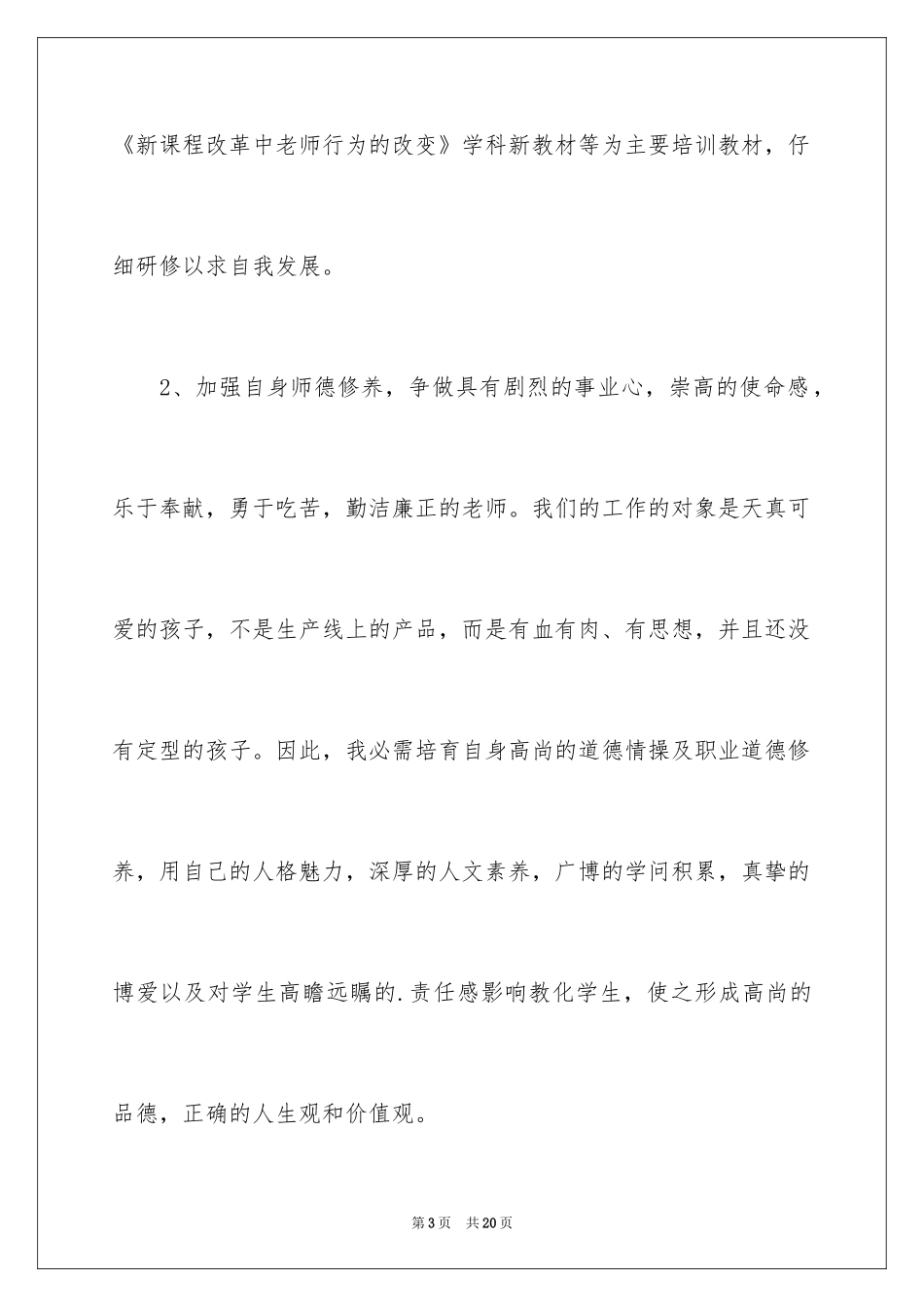 2024个人校本培训计划_6_第3页