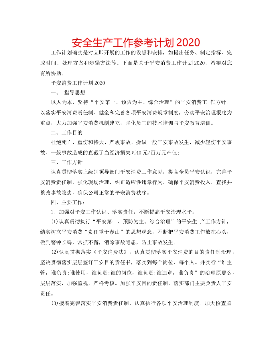 安全生产工作参考计划2020 _第1页
