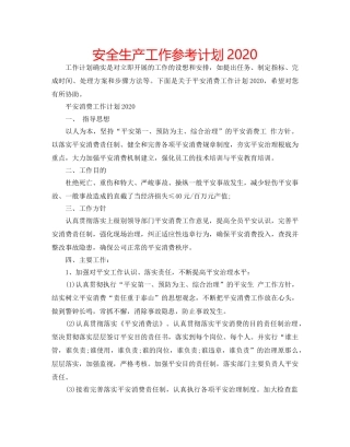 安全生产工作参考计划2020 