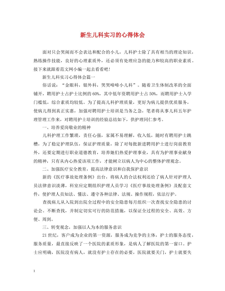 新生儿科实习的心得体会 _第1页