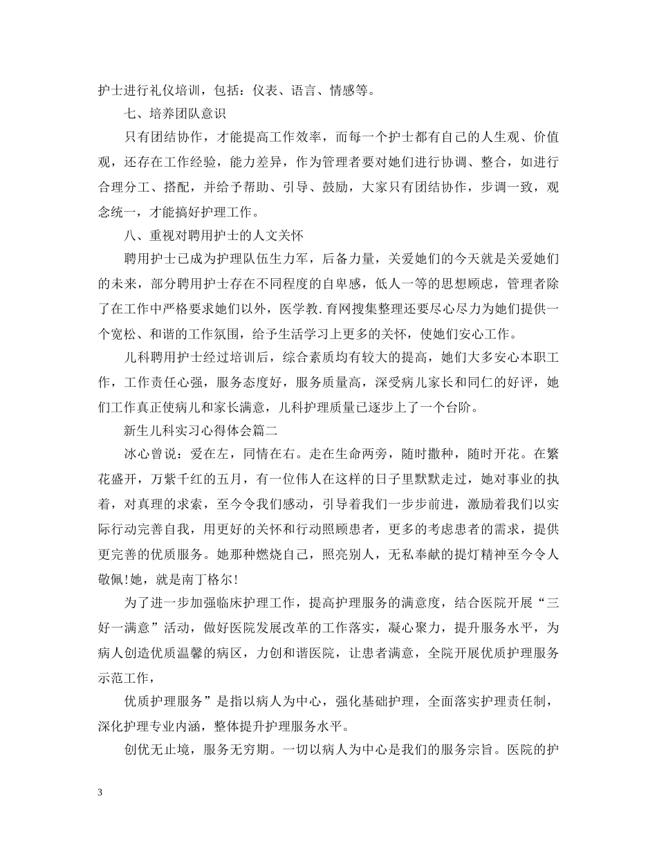 新生儿科实习的心得体会 _第3页