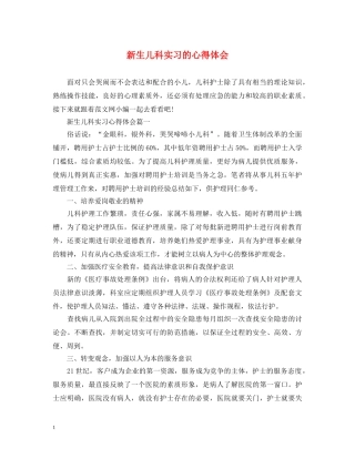 新生儿科实习的心得体会 