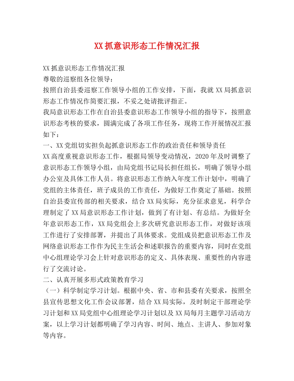 XX抓意识形态工作情况汇报 _第1页