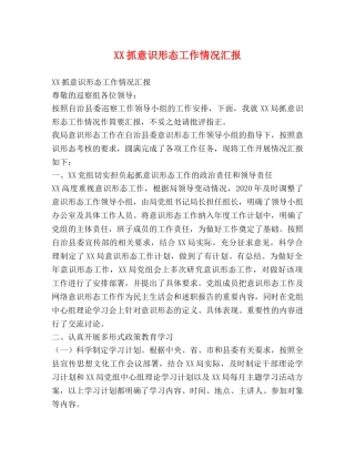 XX抓意识形态工作情况汇报 