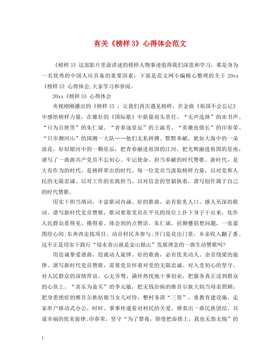 有关《榜样3》心得体会范文 _第1页