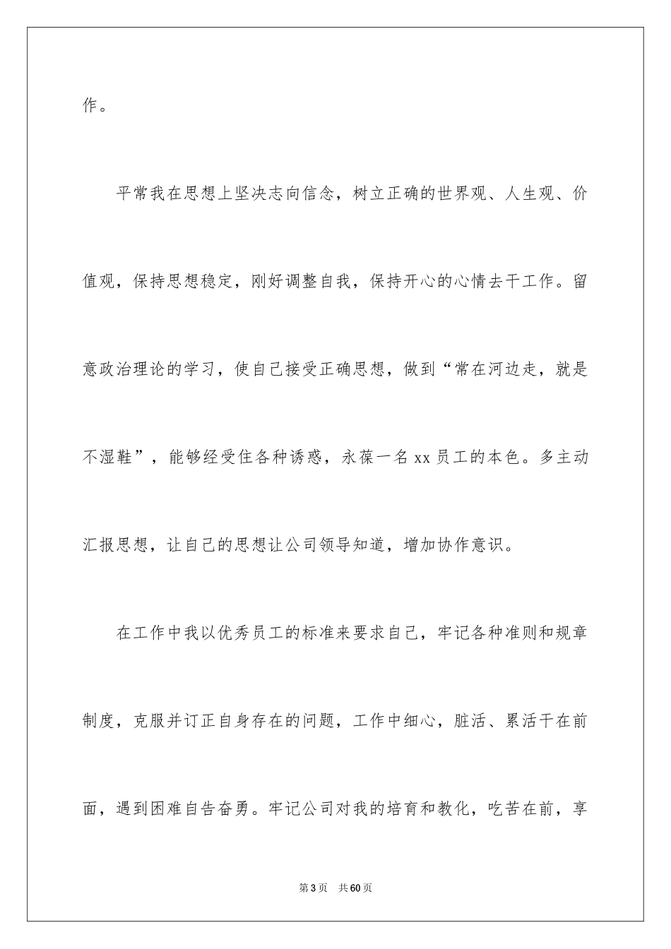 2024员工升职自荐信_23_第3页