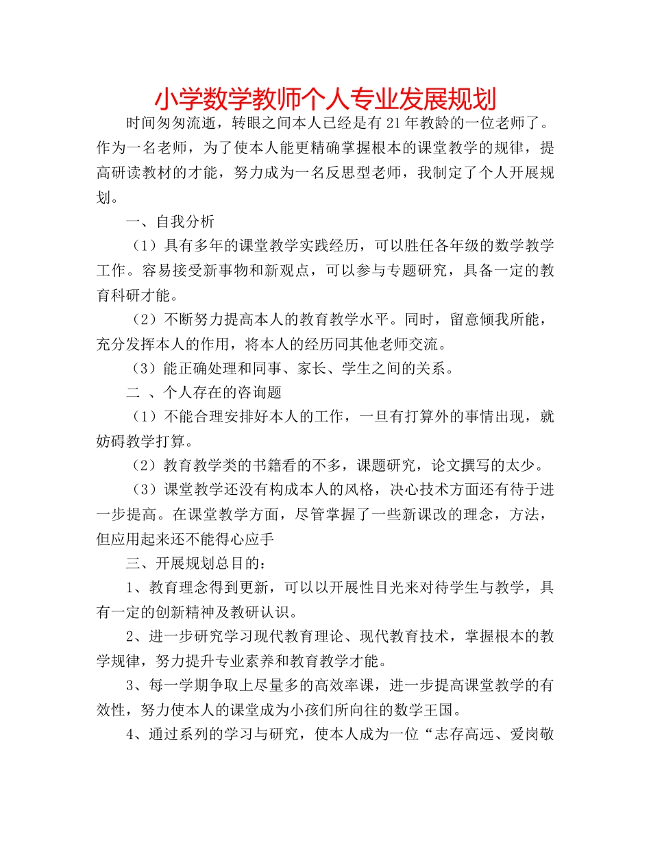 小学数学教师个人专业发展规划 _第1页