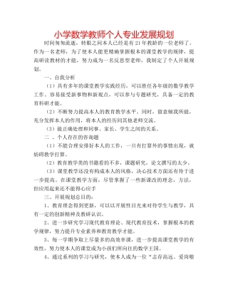 小学数学教师个人专业发展规划 