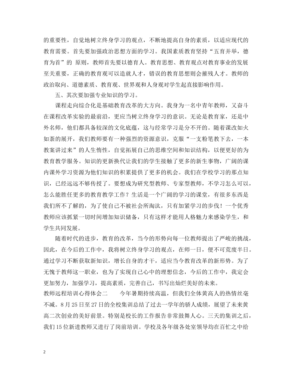 有关教师远程培训心得体会 _第2页