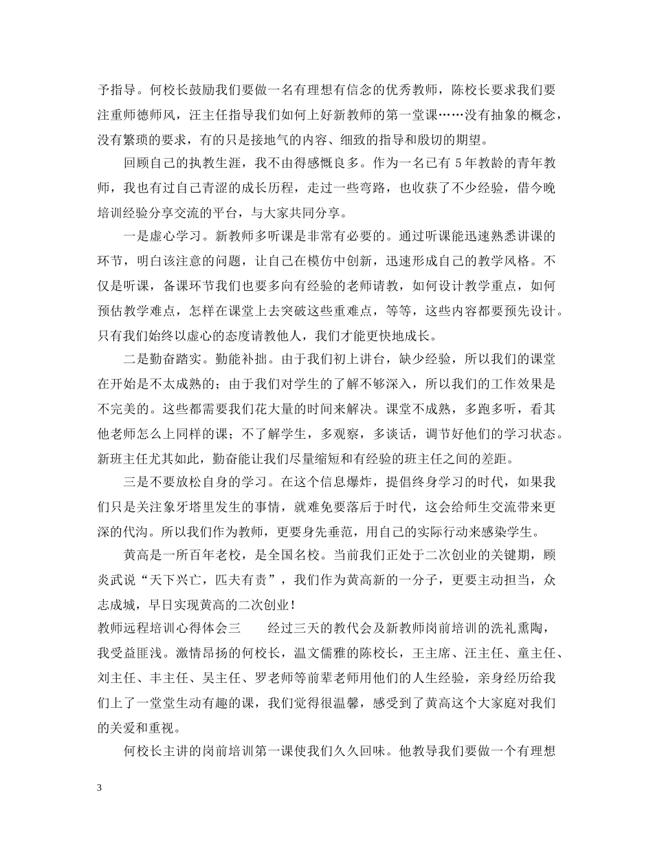有关教师远程培训心得体会 _第3页