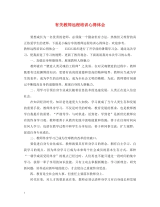 有关教师远程培训心得体会 