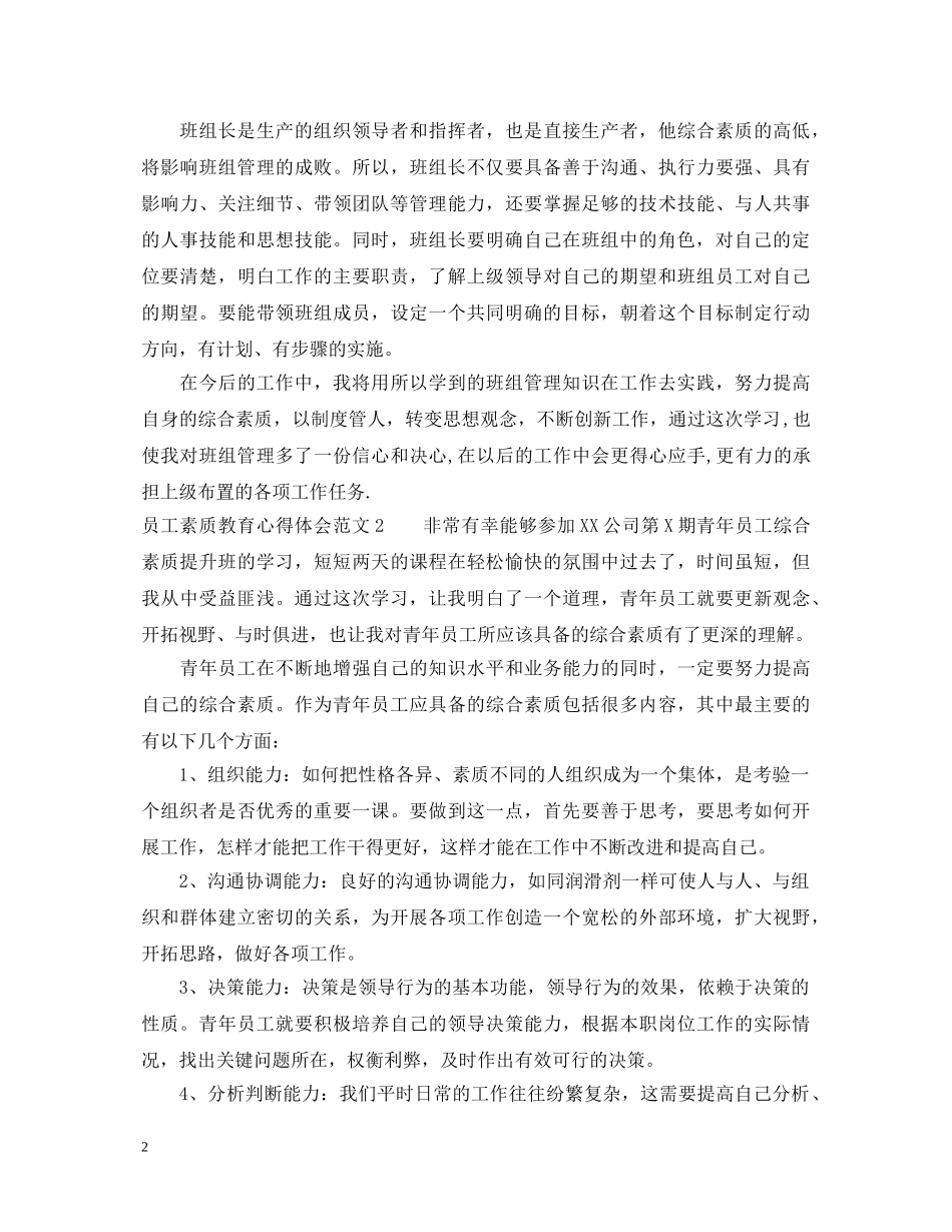 员工素质教育心得体会3篇 _第2页