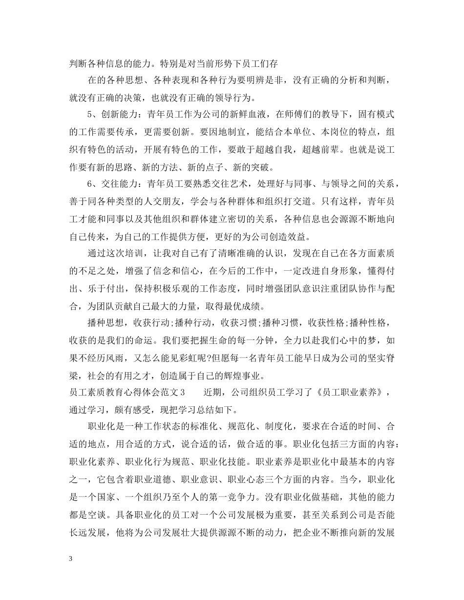员工素质教育心得体会3篇 _第3页