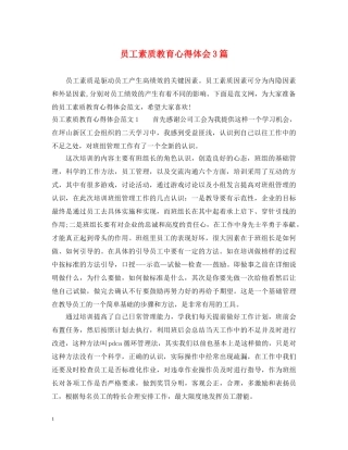 员工素质教育心得体会3篇 