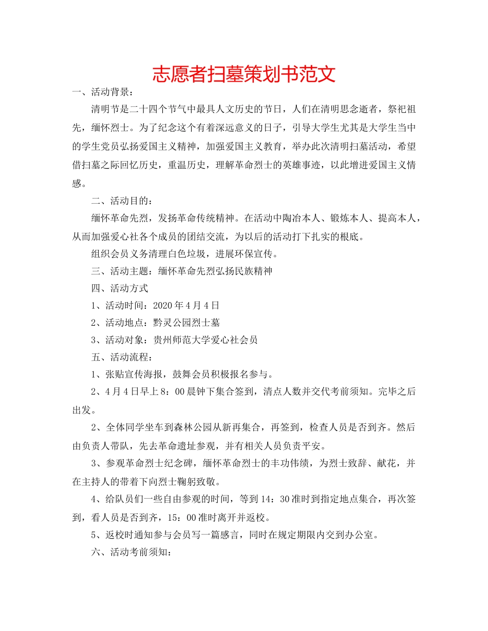 志愿者扫墓策划书范文 _第1页