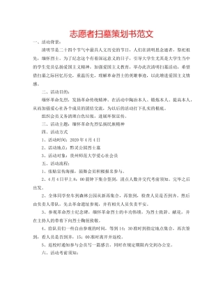 志愿者扫墓策划书范文 