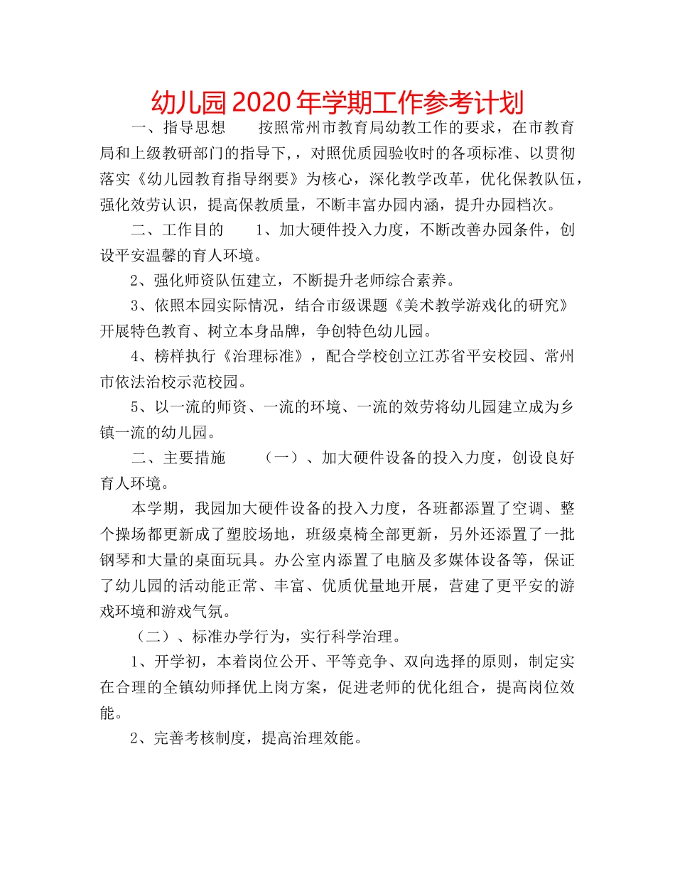 幼儿园2020年学期工作参考计划 _第1页