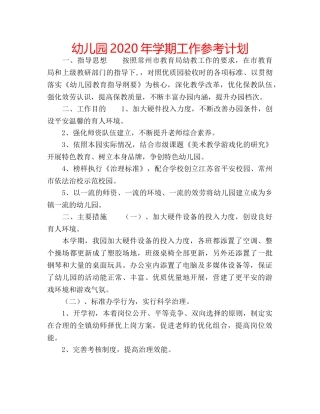 幼儿园2020年学期工作参考计划 