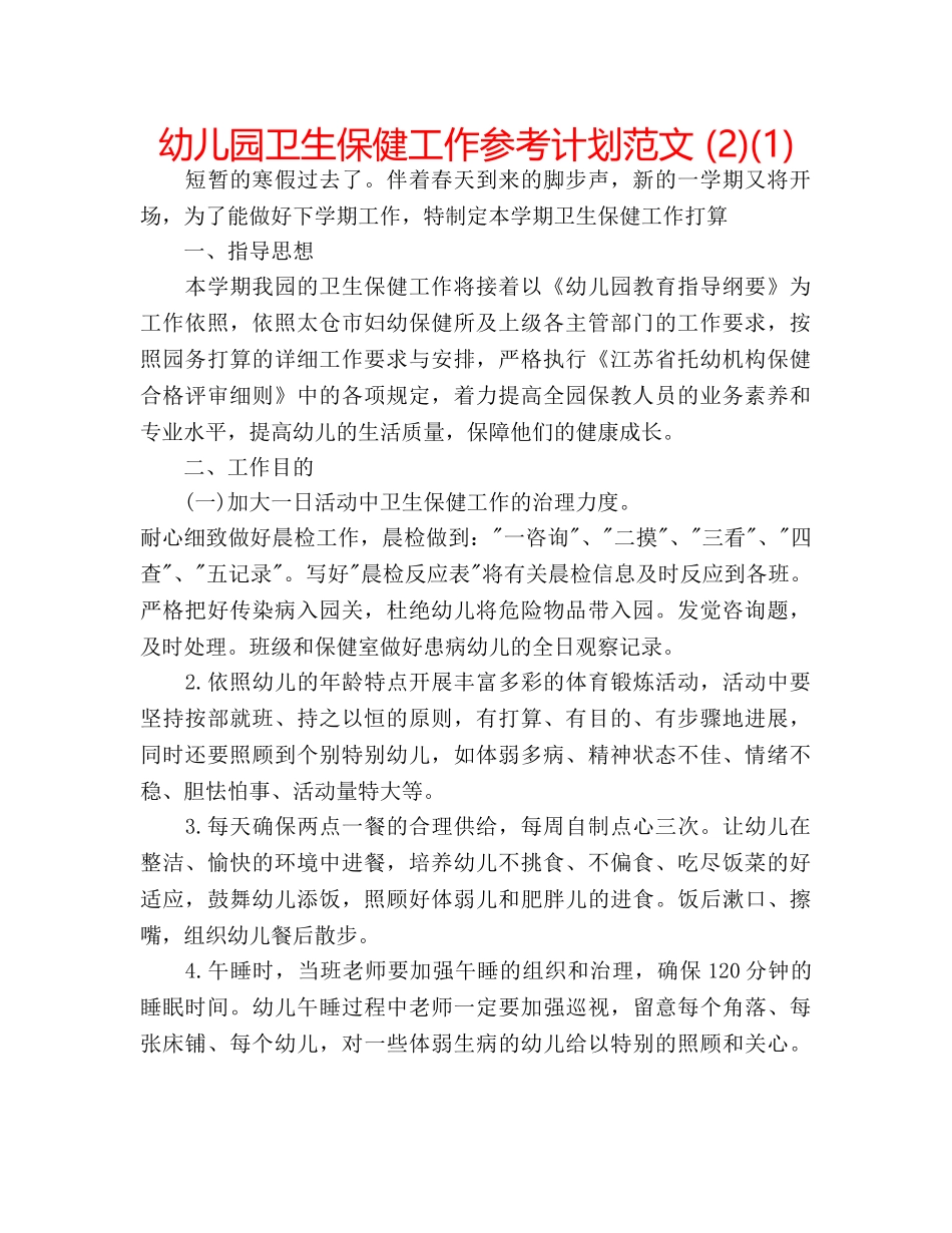 幼儿园卫生保健工作参考计划范文 (2)(1) _第1页