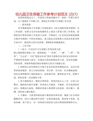 幼儿园卫生保健工作参考计划范文 (2)(1) 