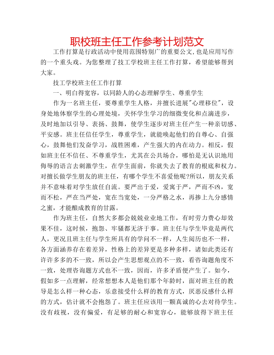 职校班主任工作参考计划范文 _第1页