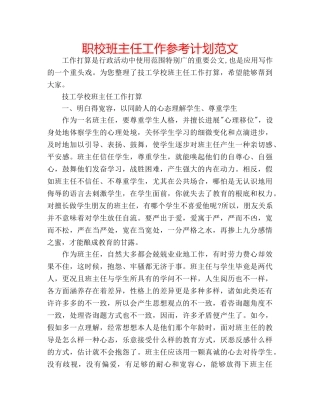 职校班主任工作参考计划范文 