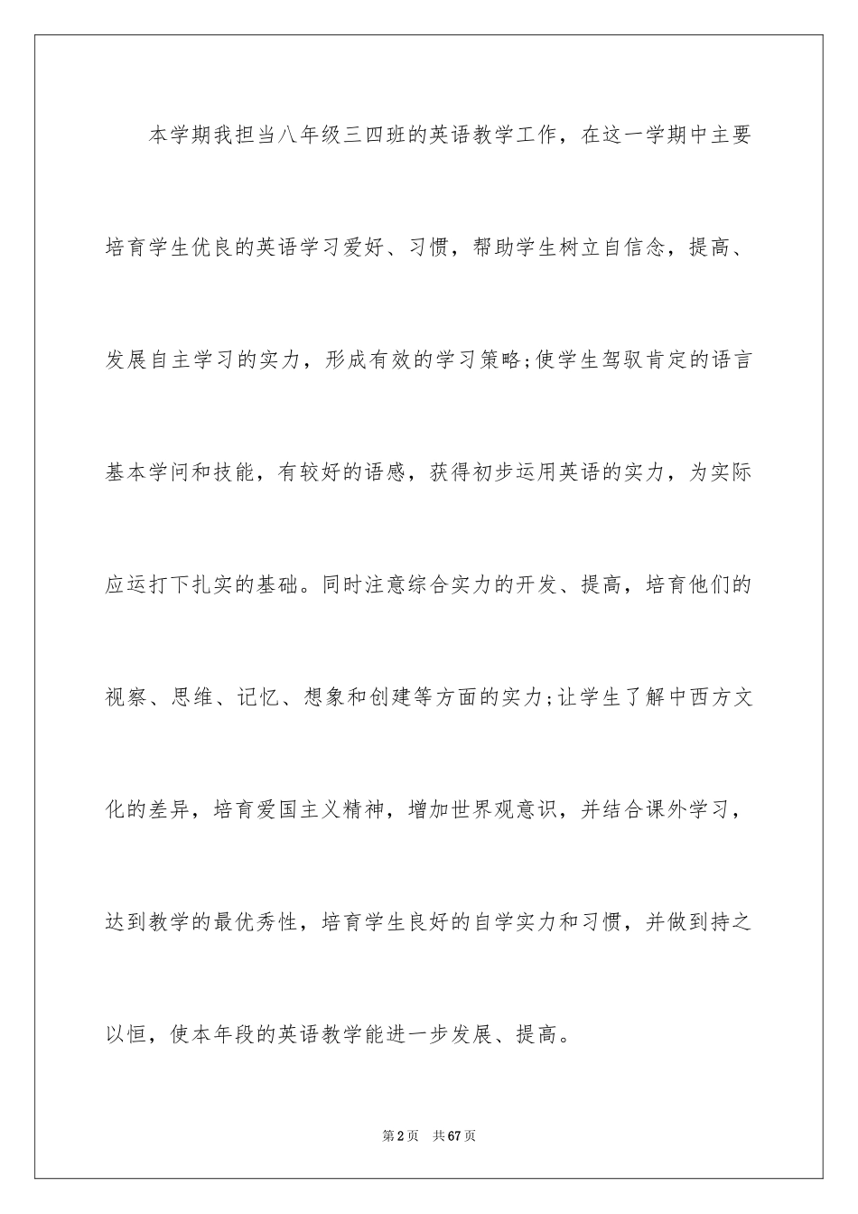 2024初二英语教学工作计划_1_第2页