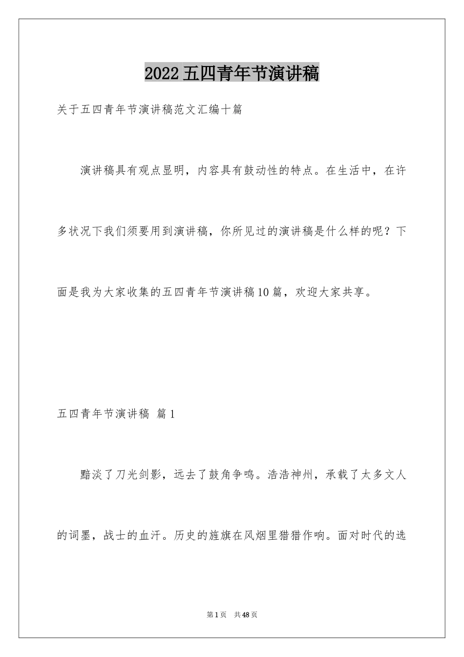 2024五四青年节演讲稿_478_第1页