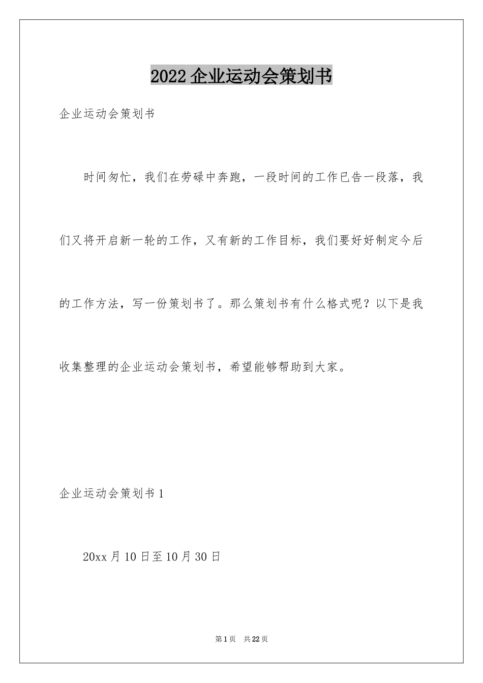 2024企业运动会策划书_第1页