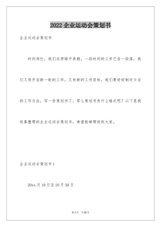 2024企业运动会策划书