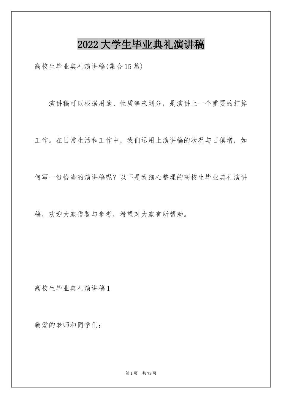 2024大学生毕业典礼演讲稿_2_第1页