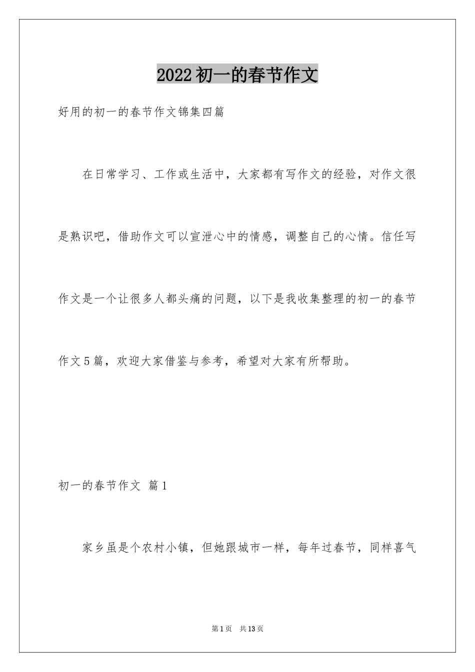 2024初一的春节作文_55_第1页