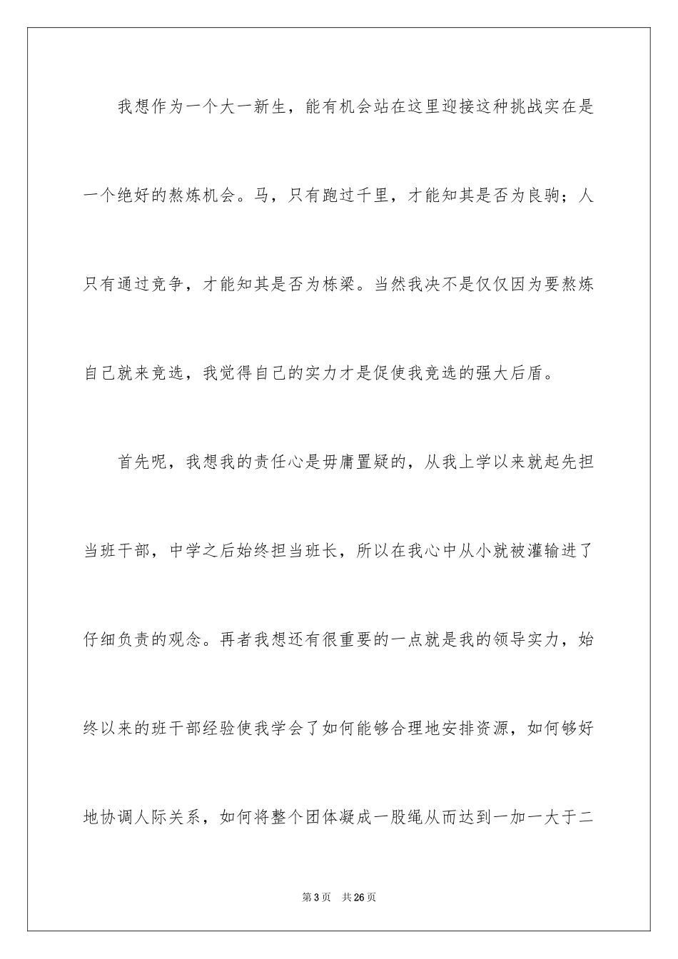 2024学生会部长竞选演讲稿_63_第3页