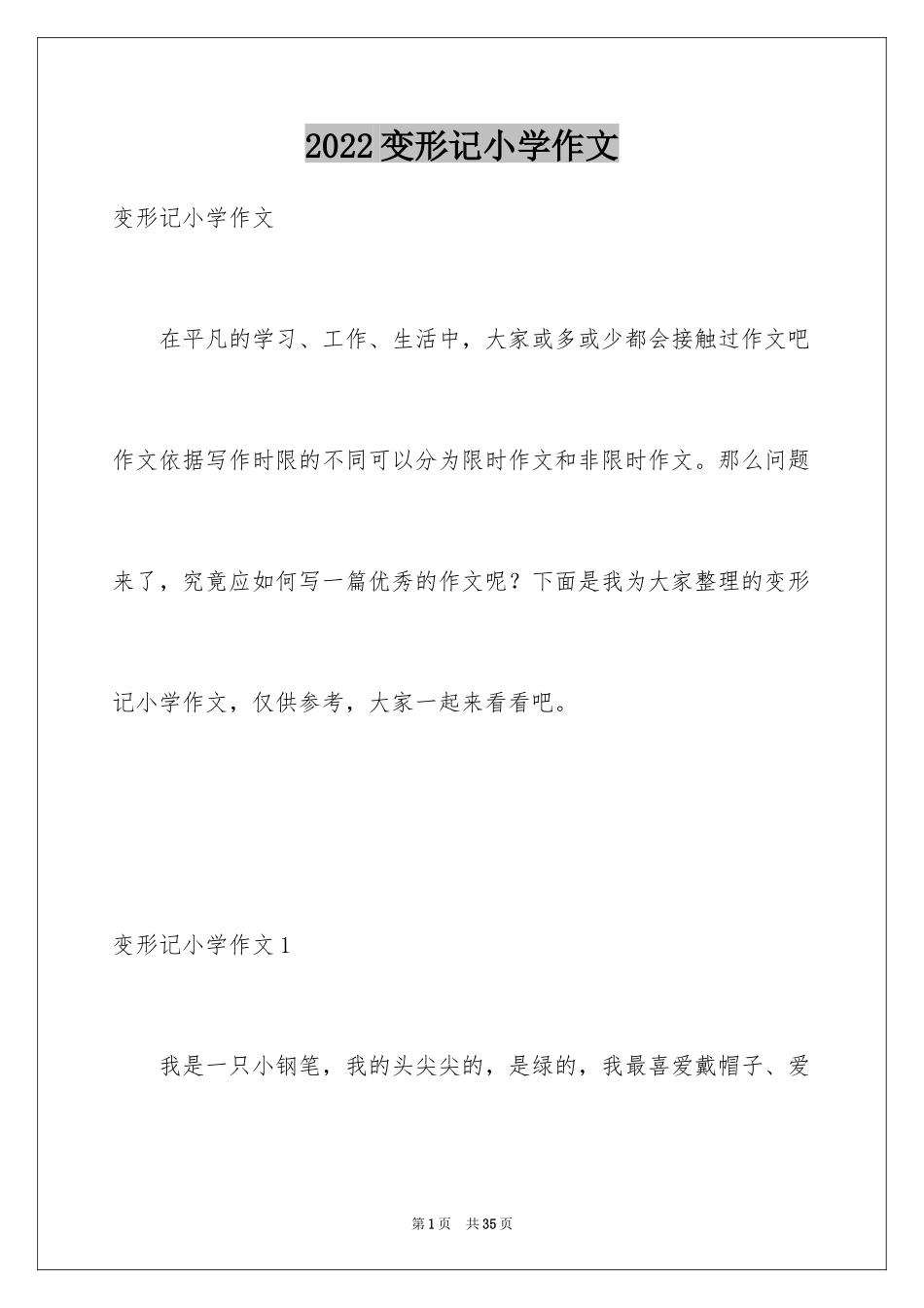 2024变形记小学作文_11_第1页