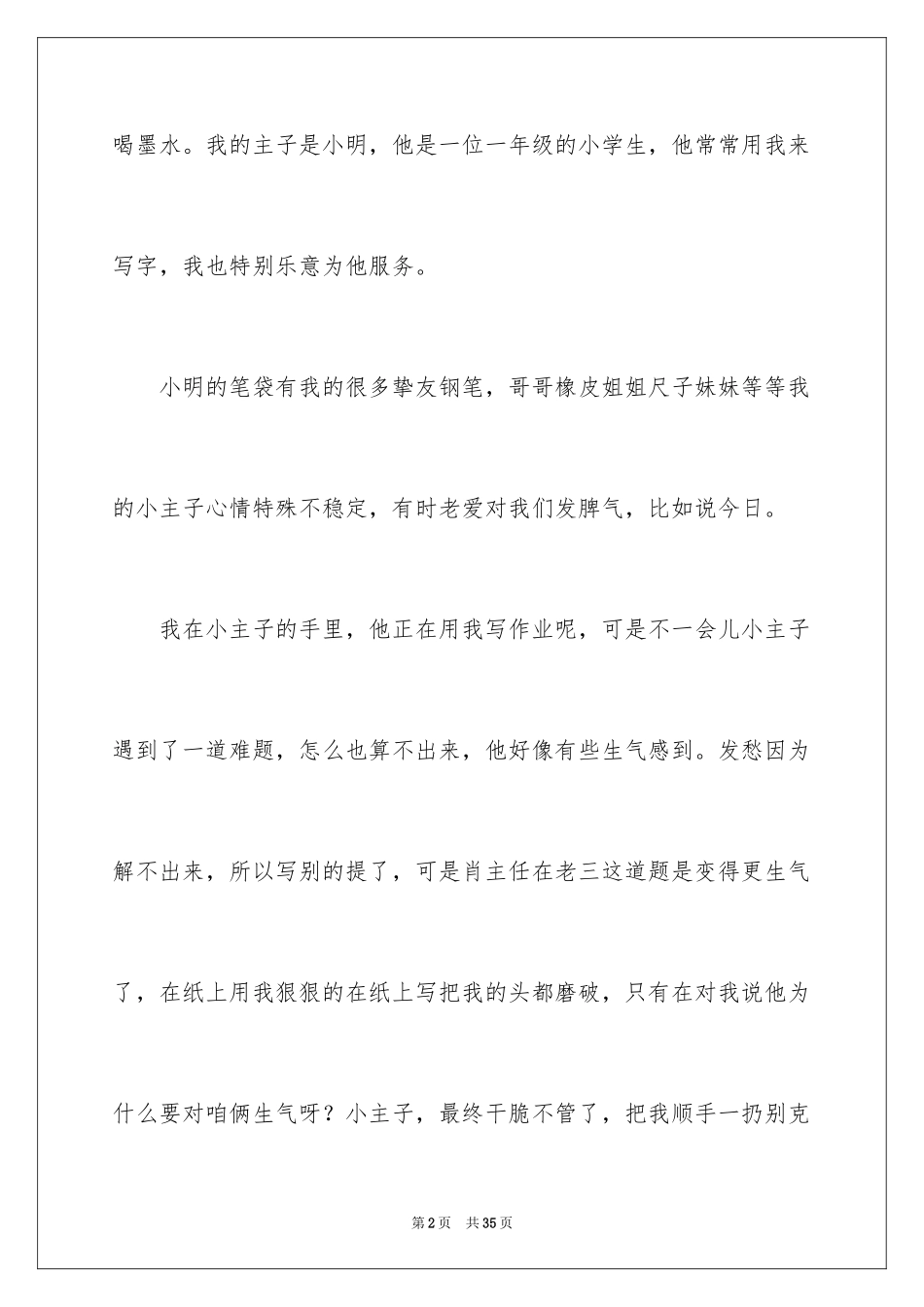 2024变形记小学作文_11_第2页