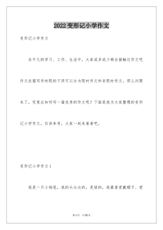 2024变形记小学作文_11