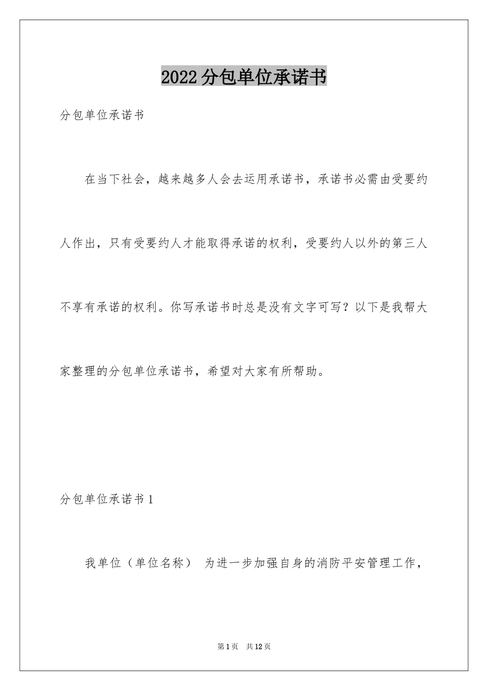 2024分包单位承诺书_第1页