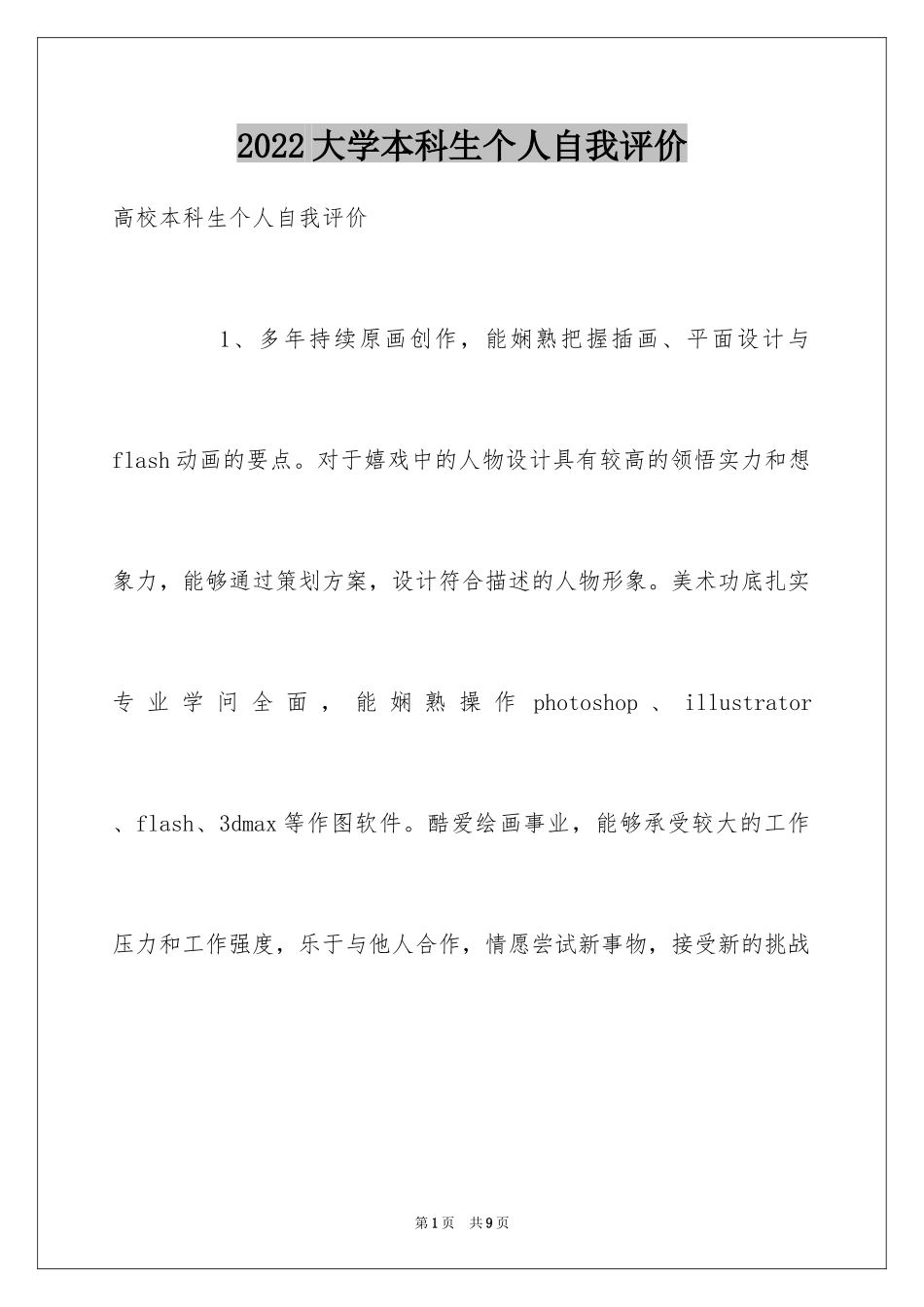 2024大学本科生个人自我评价_第1页