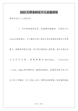 2024大学本科生个人自我评价