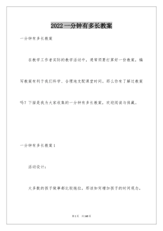 2024一分钟有多长教案