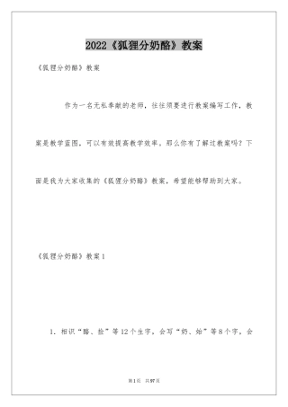 2024《狐狸分奶酪》教案_1