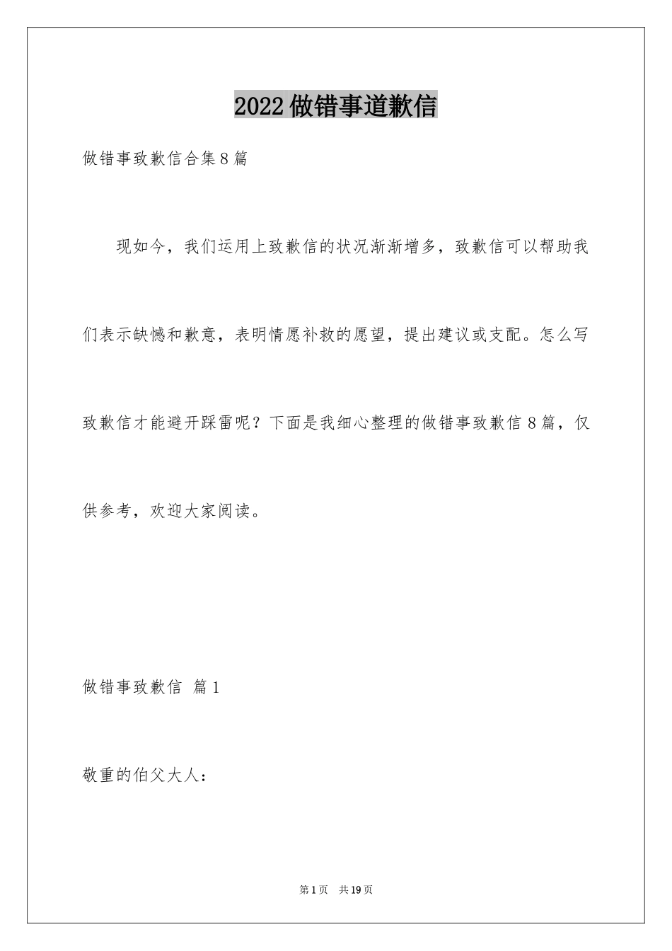 2024做错事道歉信_11_第1页