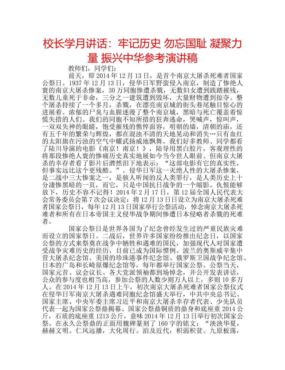 校长学月讲话牢记历史 勿忘国耻 凝聚力量 振兴中华参考演讲稿 _第1页