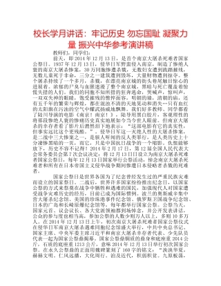 校长学月讲话牢记历史 勿忘国耻 凝聚力量 振兴中华参考演讲稿 