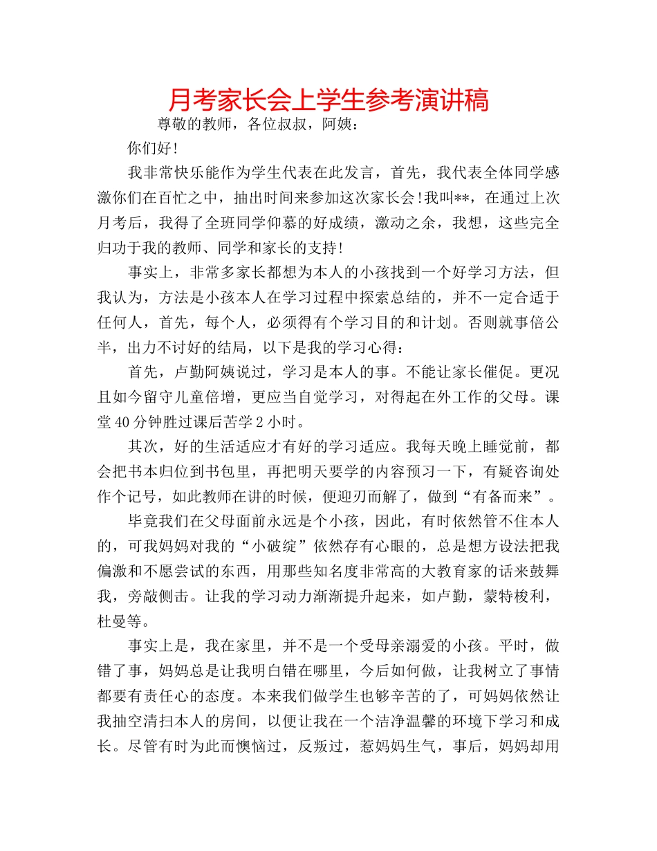 月考家长会上学生参考演讲稿 _第1页