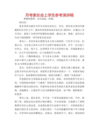 月考家长会上学生参考演讲稿 