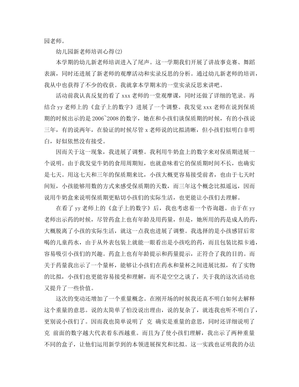 幼儿园新教师培训参考心得5篇（通用） _第3页
