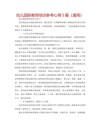 幼儿园新教师培训参考心得5篇（通用） 